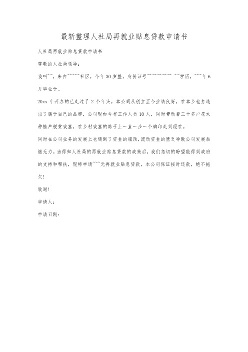 最新整理人社局再就业贴息贷款申请书.docx