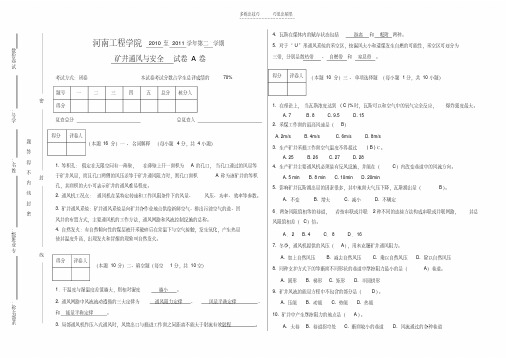 最新河南工程学院矿井通风与安全试卷A答案培训讲学