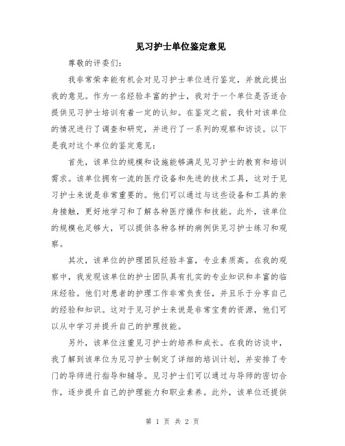 见习护士单位鉴定意见