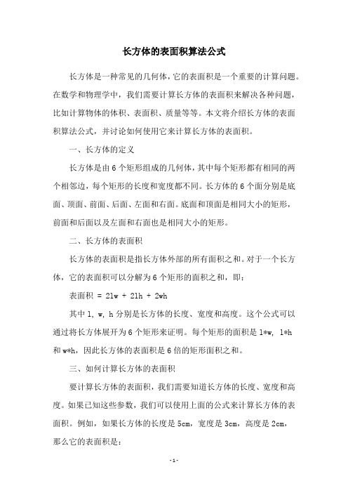 长方体的表面积算法公式