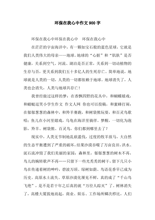 环保在我心中作文900字