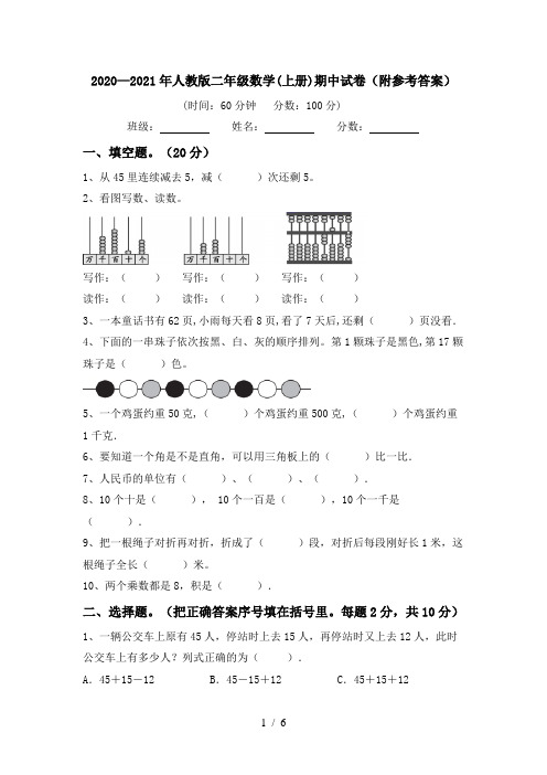 2020—2021年人教版二年级数学(上册)期中试卷(附参考答案)