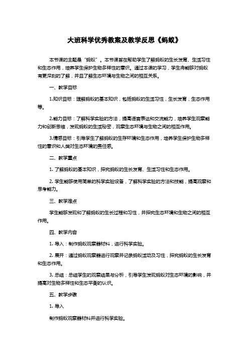 大班科学优秀教案及教学反思《蚂蚁》