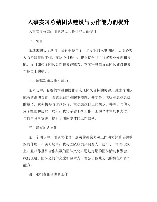 人事实习总结团队建设与协作能力的提升