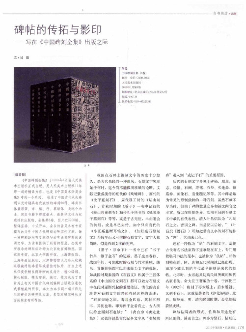 碑帖的传拓与影印——写在《中国碑刻全集》出版之际