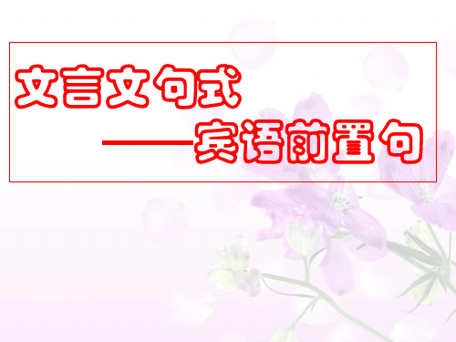 高考复习文言文句式——宾语前置句优质课PPT