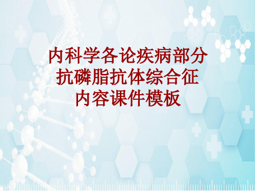 内科学_各论_疾病：抗磷脂抗体综合征_课件模板