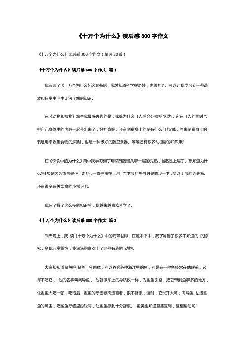 《十万个为什么》读后感300字作文(精选30篇)