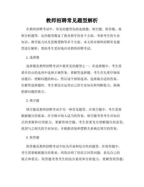 教师招聘常见题型解析