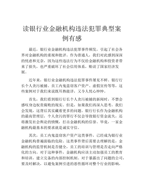 读银行业金融机构违法犯罪典型案例有感