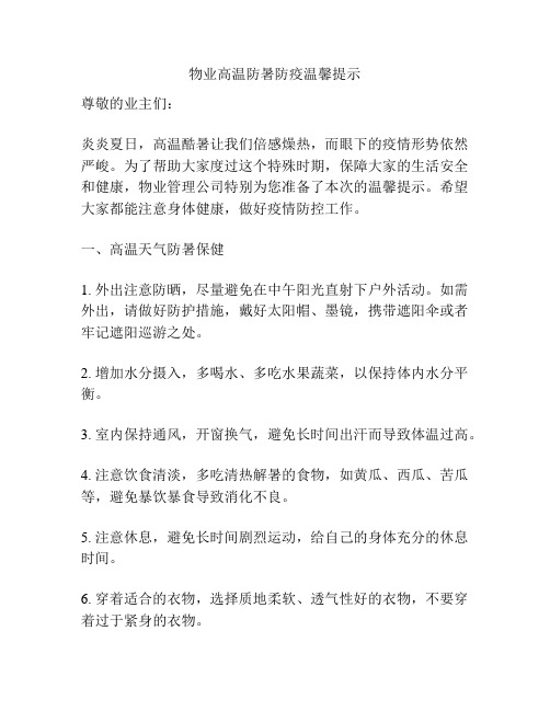 物业高温防暑防疫温馨提示