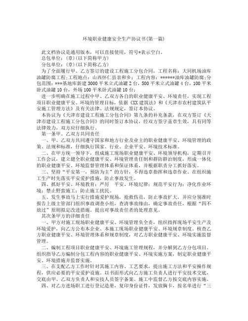 环境职业健康安全生产协议书精选3篇