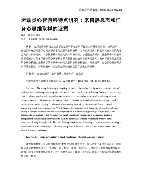 运动员心智游移特点研究：来自静息态和任务态思维取样的证据