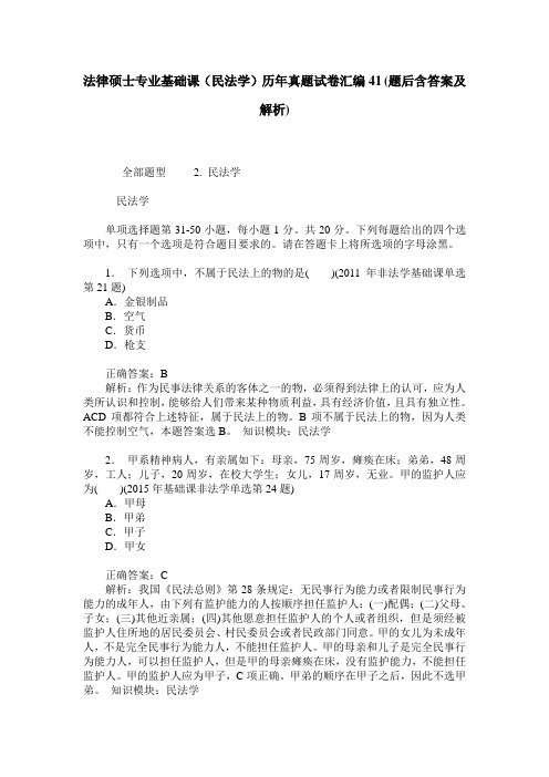 法律硕士专业基础课(民法学)历年真题试卷汇编41(题后含答案及解析)