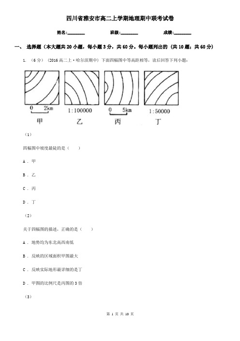 四川省雅安市高二上学期地理期中联考试卷