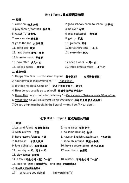 仁爱英语七下 U5-U8最重点短语与句子