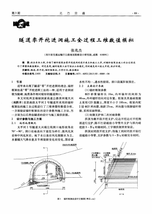 隧道零开挖进洞施工全过程三维数值模拟