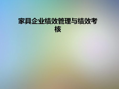 家具企业绩效管理与绩效考核