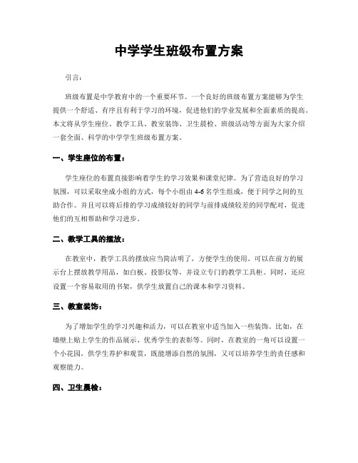 中学学生班级布置方案