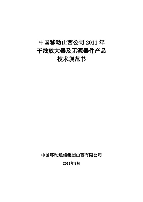 室分干放及无源器件技术规范书(山西)