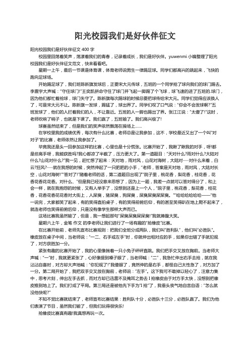 阳光校园我们是好伙伴征文400字