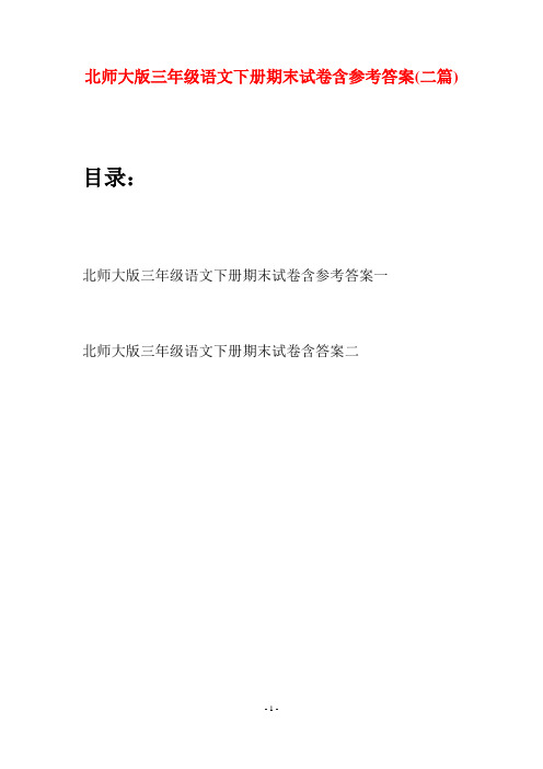 北师大版三年级语文下册期末试卷含参考答案(二篇)