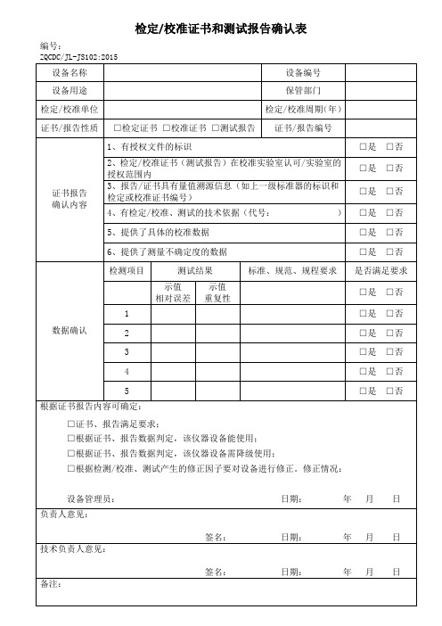 检定校准证书和测试报告确认表