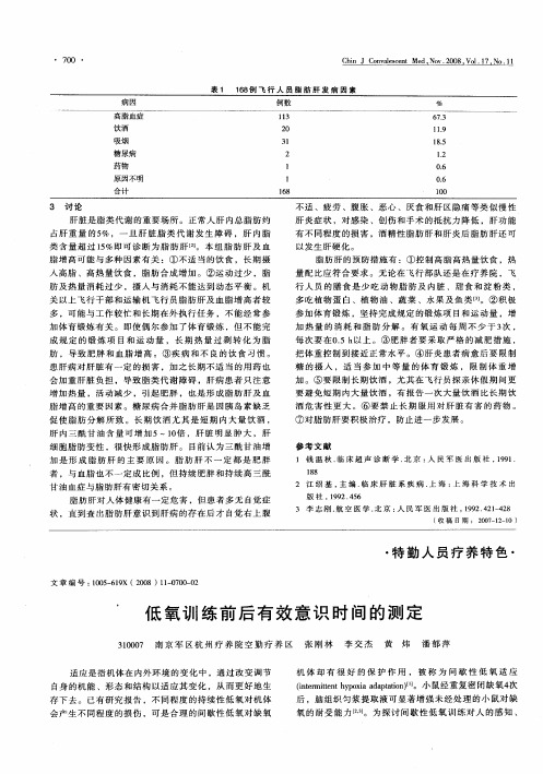 低氧训练前后有效意识时间的测定