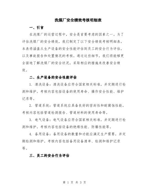 洗煤厂安全绩效考核明细表