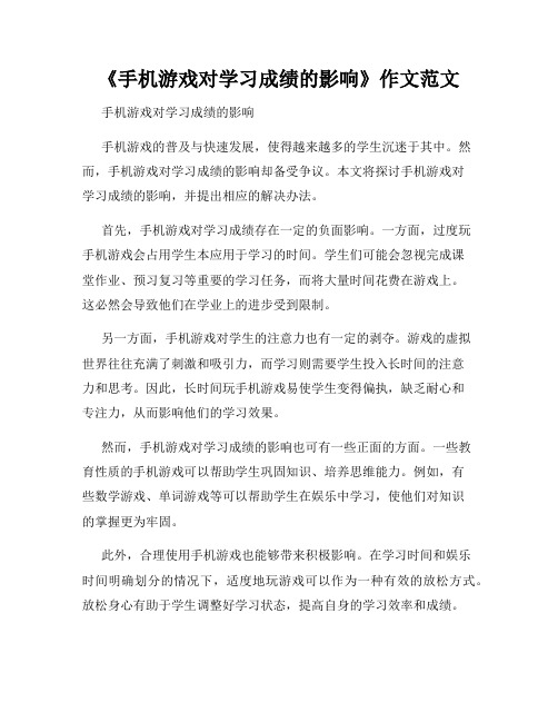 《手机游戏对学习成绩的影响》作文范文