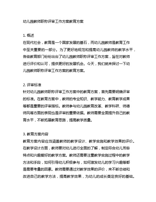 幼儿园教师职称评审工作方案教育方案