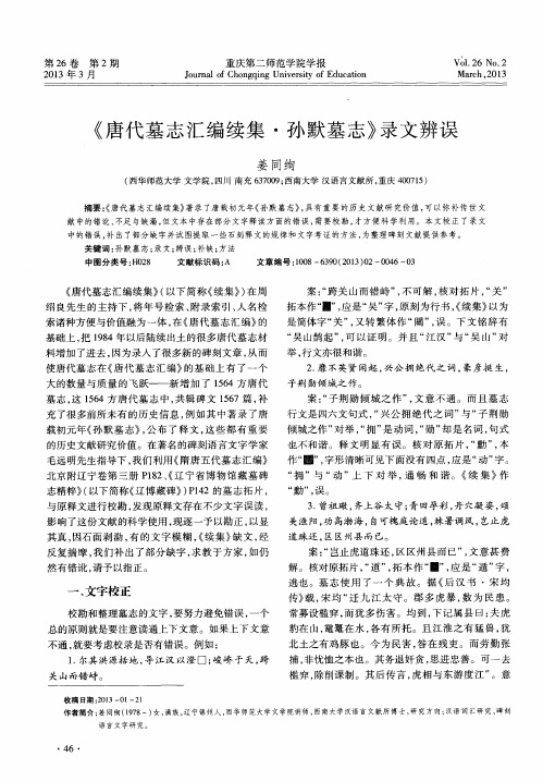 《唐代墓志汇编续集·孙默墓志》录文辨误