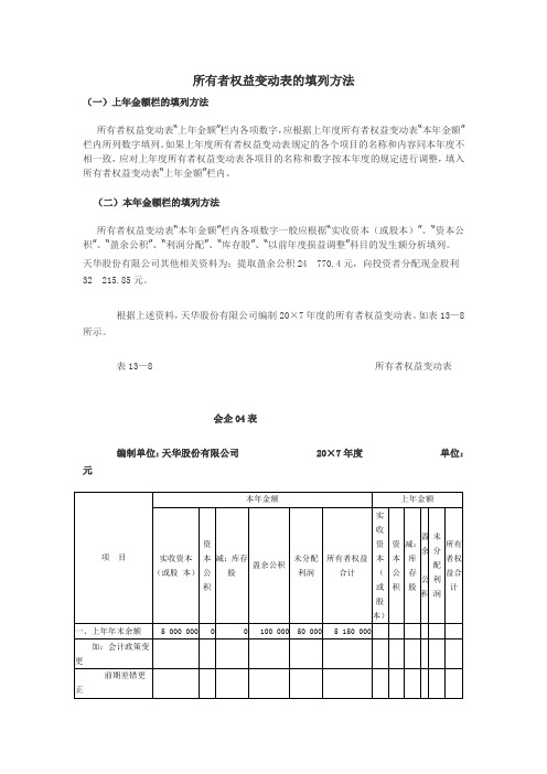 所有者权益变动表的填列方法