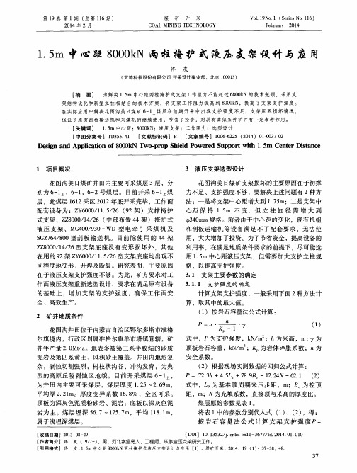 1.5m中心距8000kN两柱掩护式液压支架设计与应用