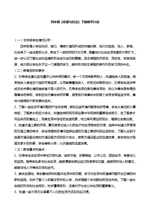 人教版小学四年级下册品德与社会教案 全册