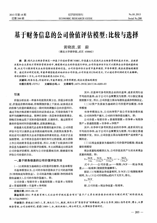 基于财务信息的公司价值评估模型：比较与选择