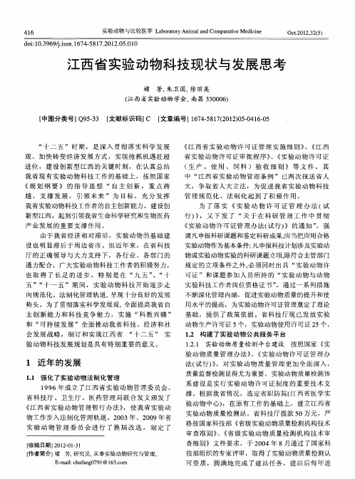 江西省实验动物科技现状与发展思考