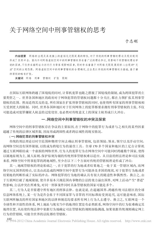 关于网络空间中刑事管辖权的思考_于志刚