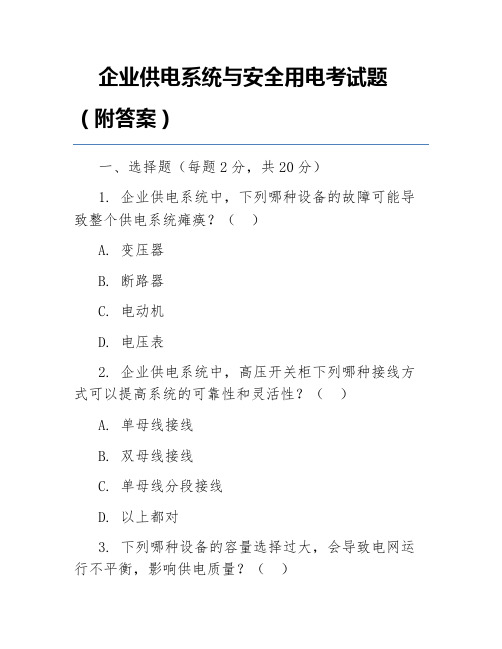 企业供电系统与安全用电考试题(附答案)