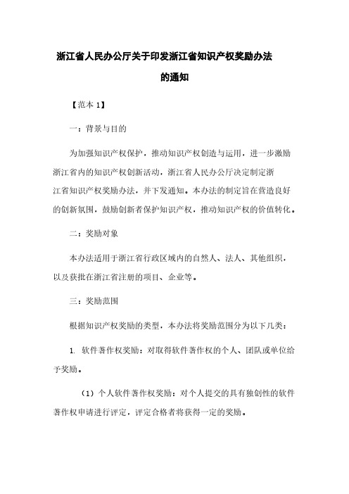 浙江省人民政府办公厅关于印发浙江省知识产权奖励办法的通知