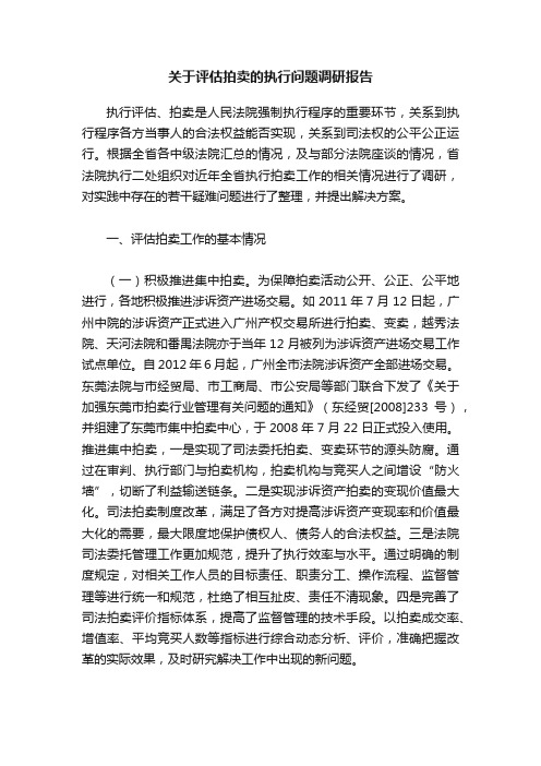 关于评估拍卖的执行问题调研报告