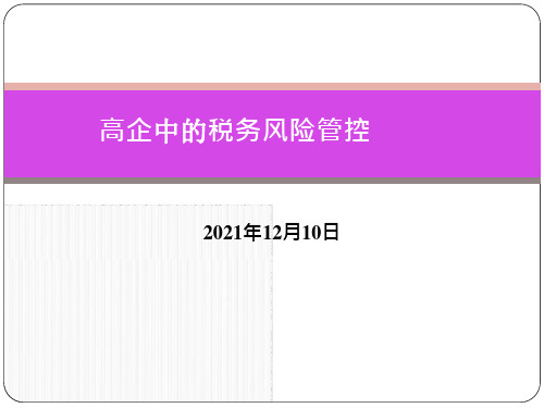 高企中的税务风险管控