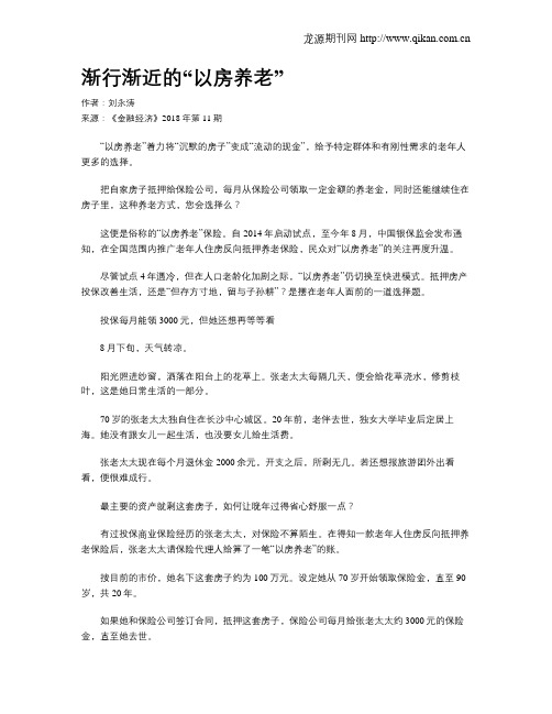 渐行渐近的“以房养老”