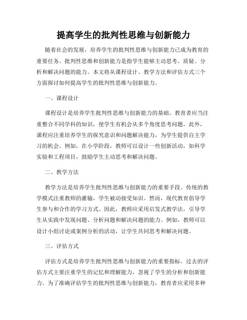 提高学生的批判性思维与创新能力