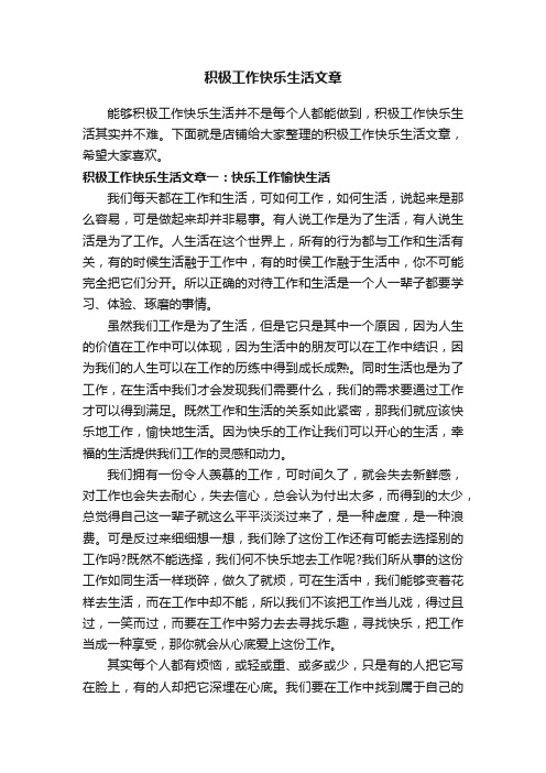 积极工作快乐生活文章