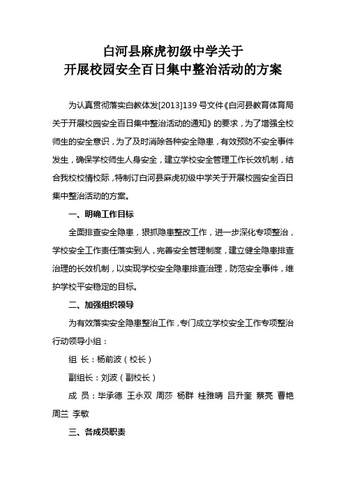 白河县麻虎初级中学关于开展校园安全百日集中整治活动的方案