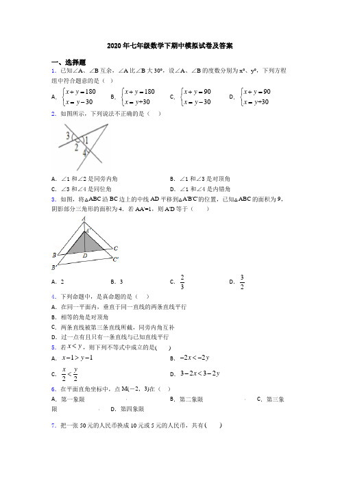 2020年七年级数学下期中模拟试卷及答案