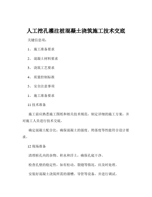 人工挖孔灌注桩混凝土浇筑施工技术交底