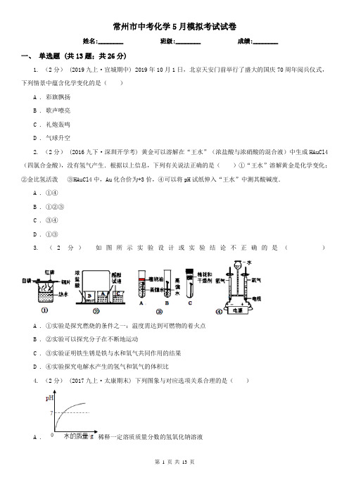 常州市中考化学5月模拟考试试卷