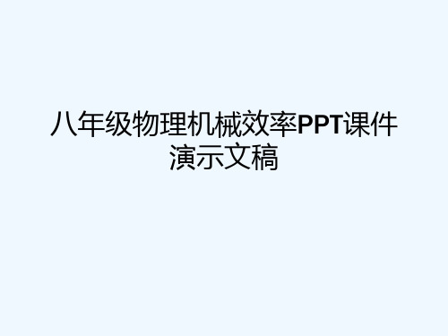 八年级物理机械效率PPT课件演示文稿